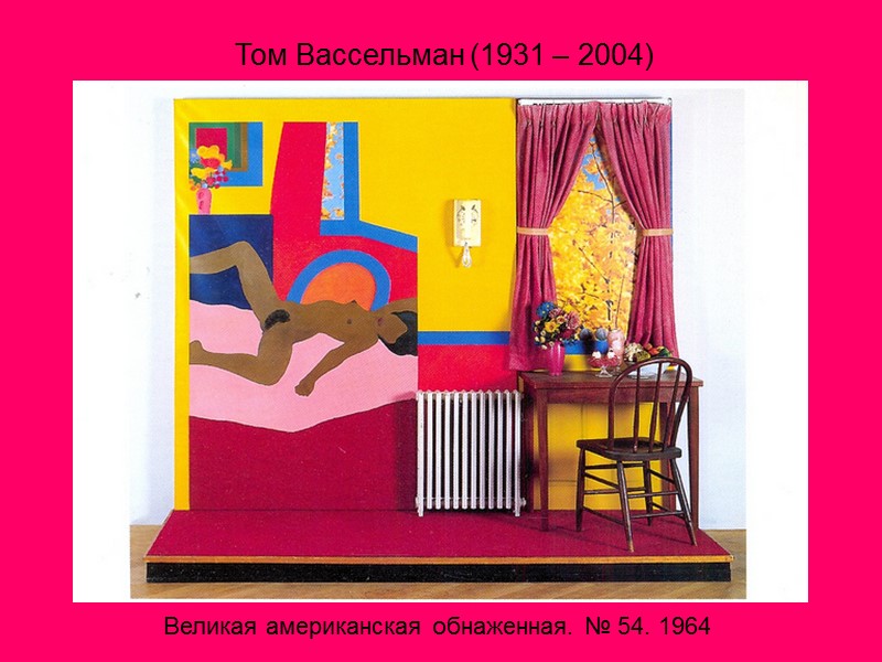 Великая американская обнаженная. № 54. 1964 Том Вассельман (1931 – 2004)